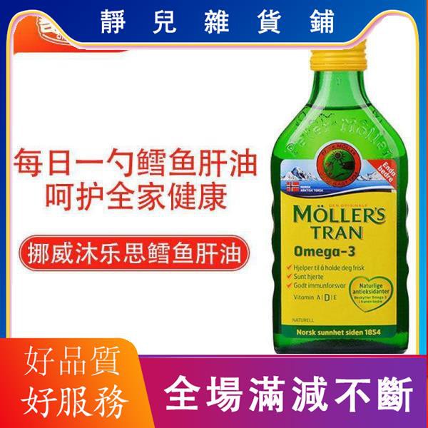 MOLLERS挪威沐樂思鱈魚肝油DHA孕婦兒童檸檬/水果/原味魚油250ML