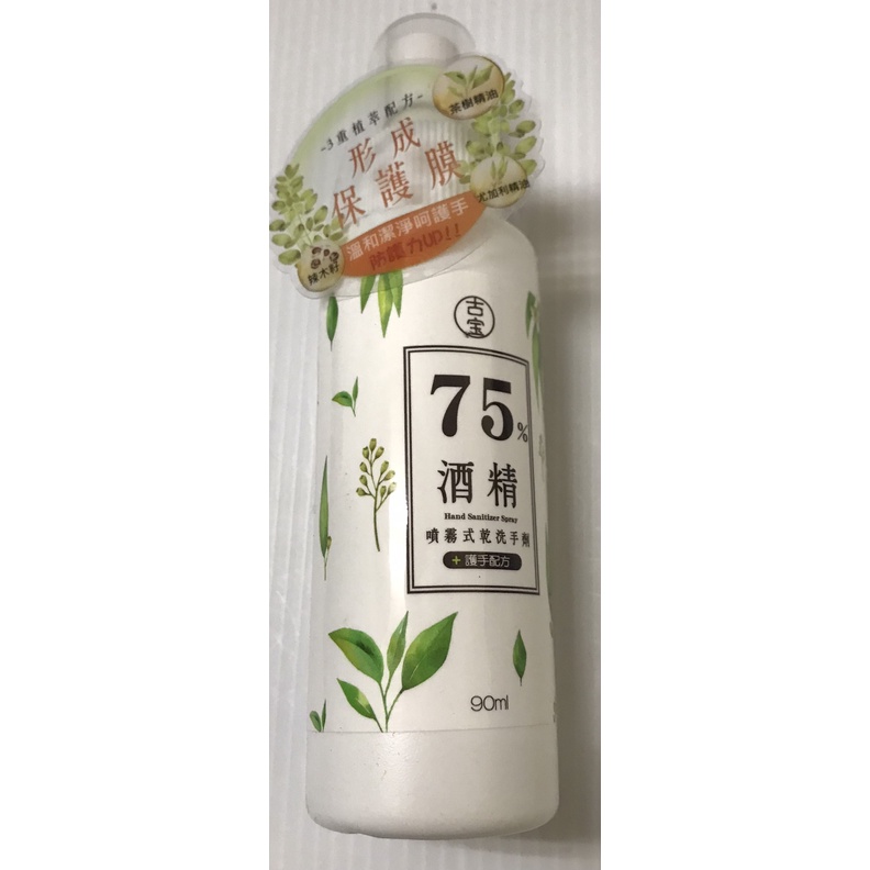 古寶無患子75%酒精噴霧式乾洗手90ml 2024.09.20到期1F101