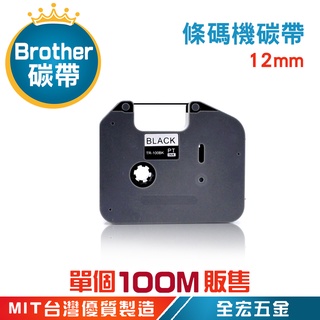 Brother 兄弟牌 TR-100BK 碳帶 色帶 適用 E800T E850TKW E800TK 全五宏金