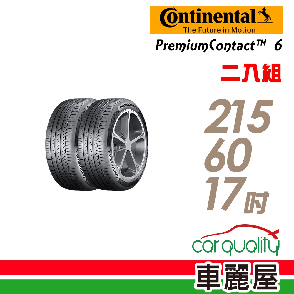 【德國馬牌】PremiumContact6 PC6 舒適操控輪胎_二入組_215/60/17_送安裝(車麗屋)