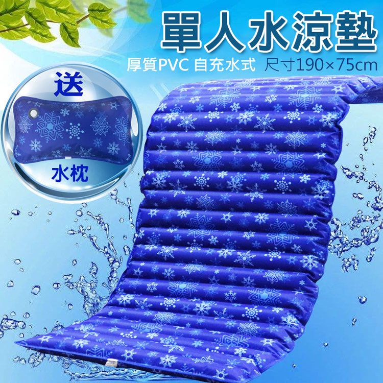 台灣現貨 單人水涼墊/水墊-190X75cm(送水枕/涼枕) 消暑涼夏水床 可當沙發坐墊 冰枕