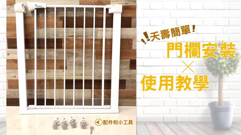 【福利品】YODA 第二代雙向自動關門安全防護兒童門欄