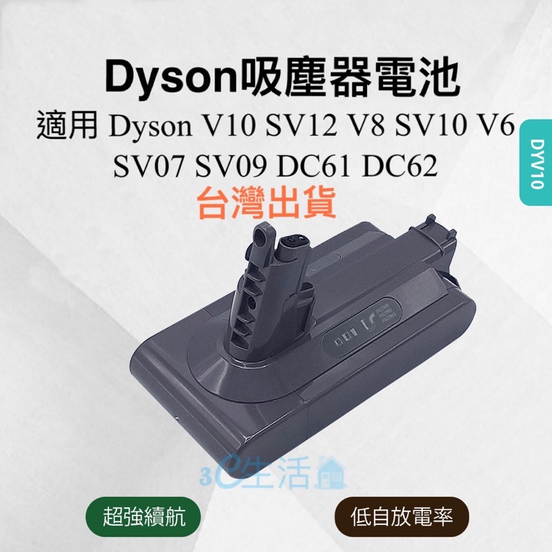 台灣出貨附發票☎️生活家吸塵器電池適用Dyson V10 SV12 SV10 V8 V6