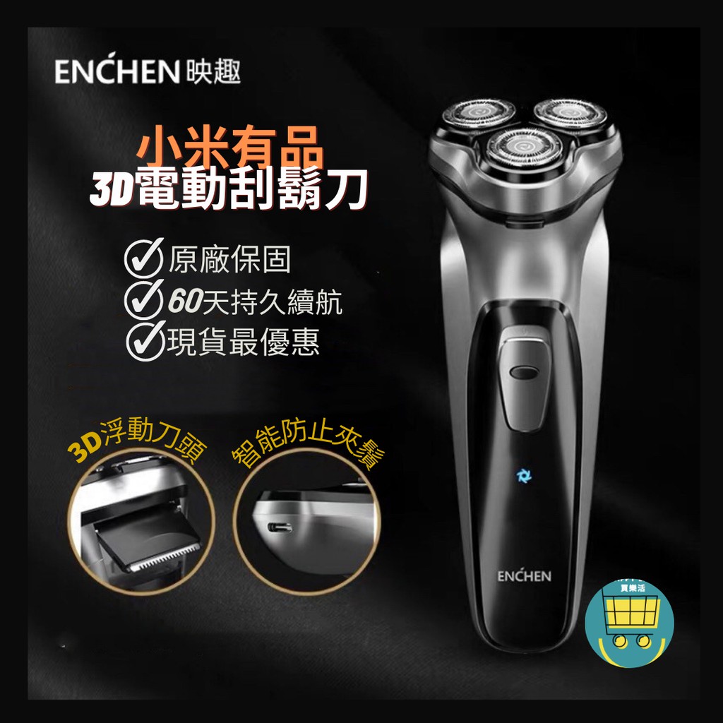 🎁公司原廠現貨 保固 映趣 ENCHEN 小米有品 Blackstone 電動刮鬍刀 小米電動刮鬍刀 3D 全自動刮鬍刀