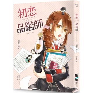【二手】初戀品鑑師（春＆夏推理事件簿）｜初戀ソムリエ