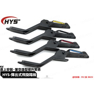 韋德機車精品 HYS 飛旋踏板 飛炫踏板 後腳踏 飛旋 飛炫 踏板 腳踏 簍空造型 適用 SYM 龍 DRG 158