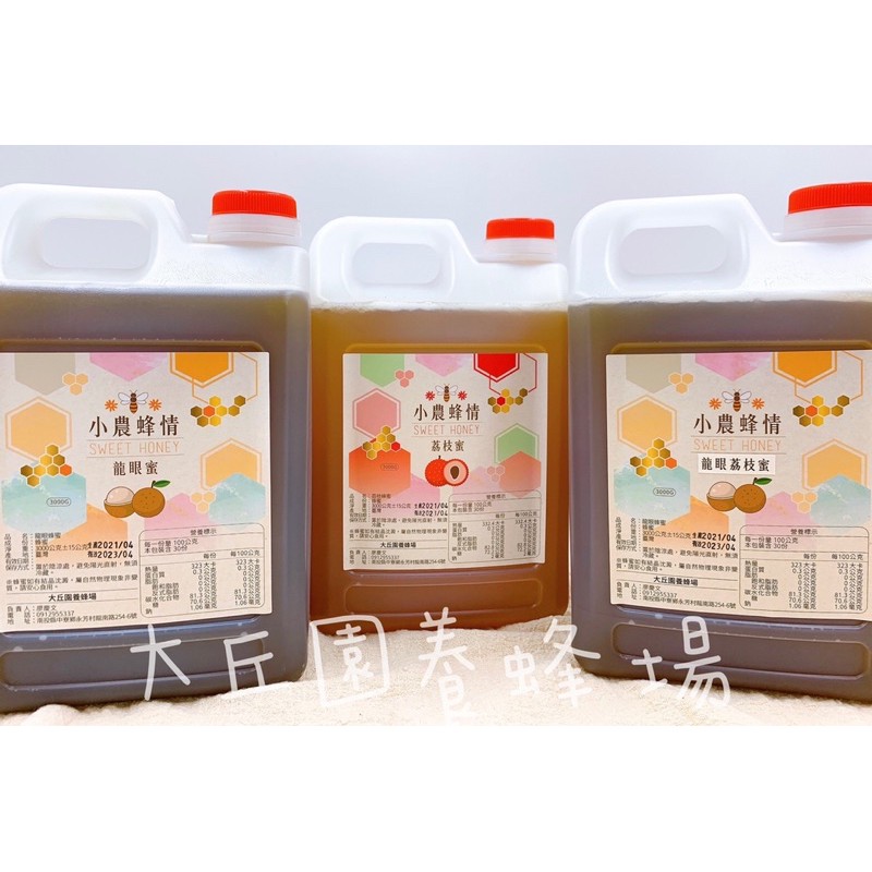 🐝大丘園養蜂場 100%臺灣純蜂蜜 5台斤裝 桶裝 龍眼 荔枝 龍荔 龍眼蜜 荔枝蜂蜜 國產蜂蜜