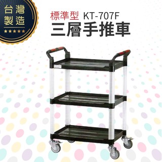 【臺灣製造】 KT-707F《標準型工作車》黑色款 工作車 手推車 工具車 餐車