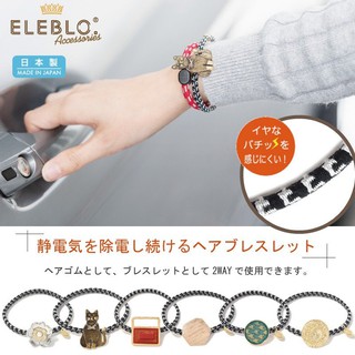 【日本製造】靜電手環 手環 防靜電手環 抗靜電手環 靜電去除 抗靜電 消除靜電 去除靜電 運動型 ELEBLO