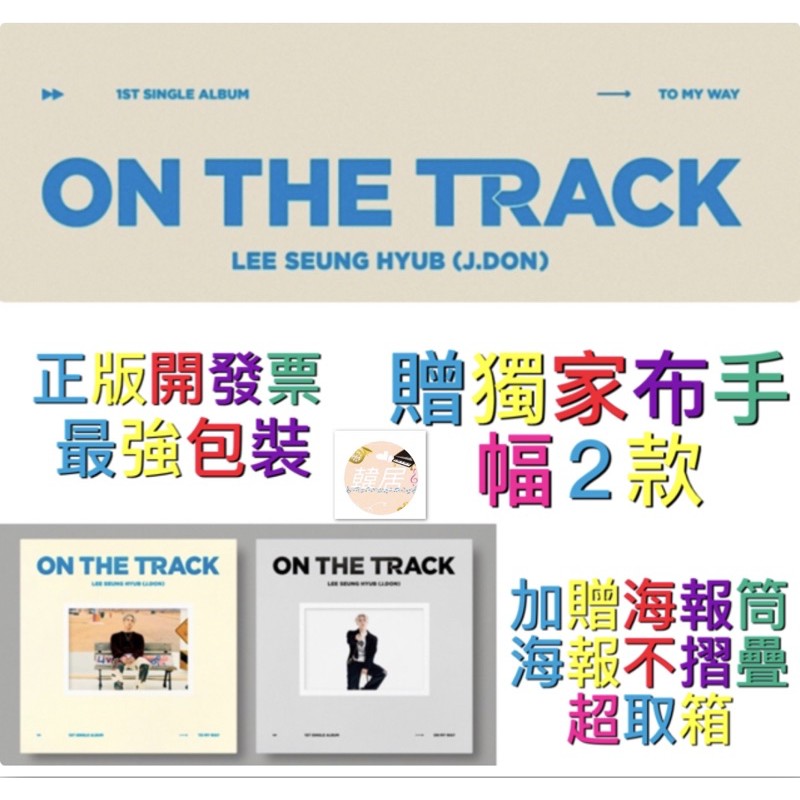 韓居🇰🇷  李承協 J.DON N.FLYING 1ST SINGLE ON THE TRACK 單曲一輯 專輯