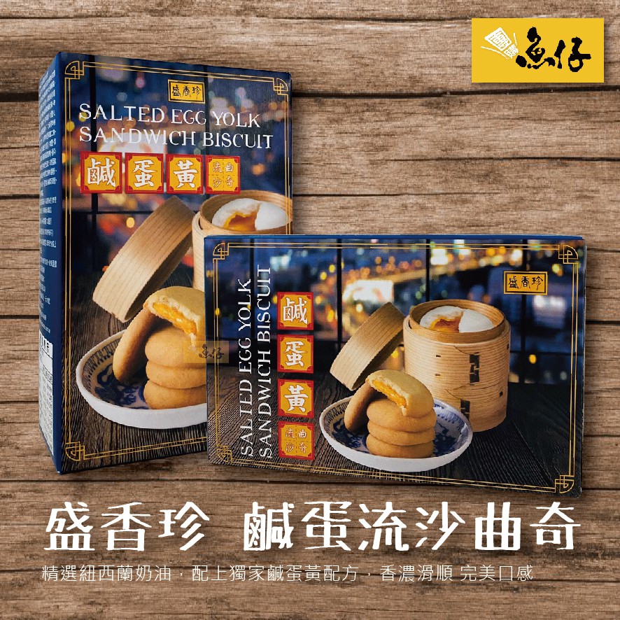 【魚仔團購】盛香珍 鹹蛋黃 流沙 曲奇餅 85g