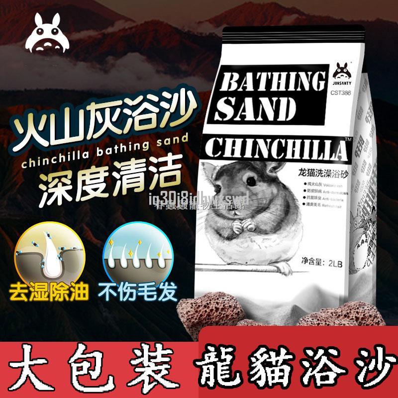 【小旋嚴選】火山灰浴沙 龍貓浴沙 2LB寵物洗澡砂 小倉鼠沐浴沙 洗澡用品 浴砂 浴鹽 小型寵物除臭清潔用品