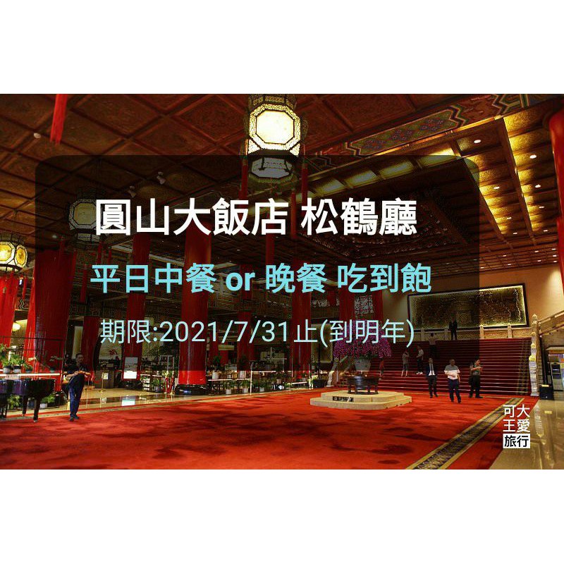 圓山飯店餐券的價格推薦 21年1月 比價比個夠biggo