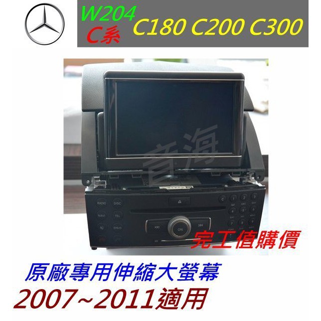 賓士 w204 c系 c200 c300 c180 c350 c220 原廠伸縮螢幕 原廠主機 大螢幕 導航 倒車影像