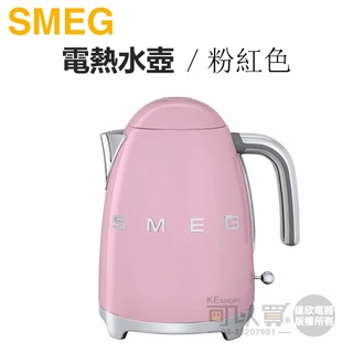 義大利 SMEG ( KLF03PKUS ) 復古美學電熱水壺-粉紅色 -原廠公司貨