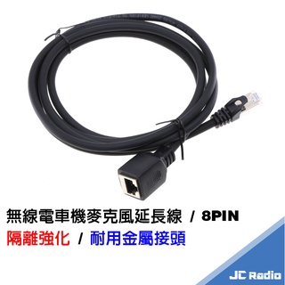 車機麥克風延長線 車用對講機專用款 金屬接頭 隔離強化 8PIN