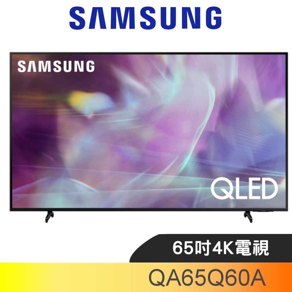 SAMSUNG三星 65吋QLED 4K電視(含標準安裝)【QA65Q60AAWXZW】