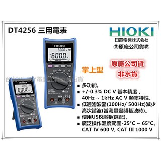 【臺北益昌】㊣日本製公司貨㊣ HIOKI DT4256 數位三用電表 萬用表