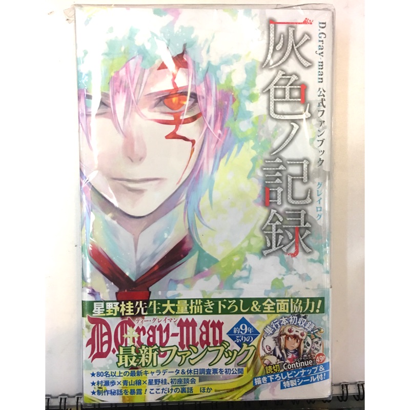 全新特價未拆星野桂 驅魔少年公式fan Book D Gray Man公式ファンブック灰色ノ記録 蝦皮購物