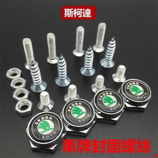 嚴選好品😱Skoda 斯柯達 車牌螺絲 Octavia Superb Kodiaq GT kamiq 防盜 固封螺絲鎖