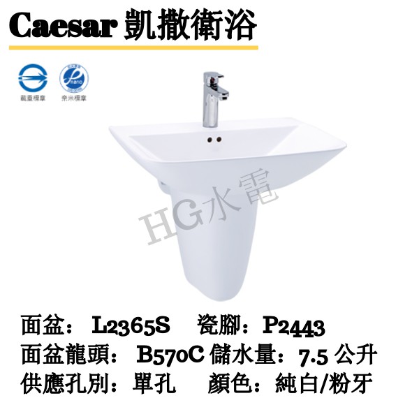🔸HG水電🔸 Caesar 凱撒衛浴  面盆 : L2365S 半瓷腳 : P2443 顏色 : 純白/粉牙