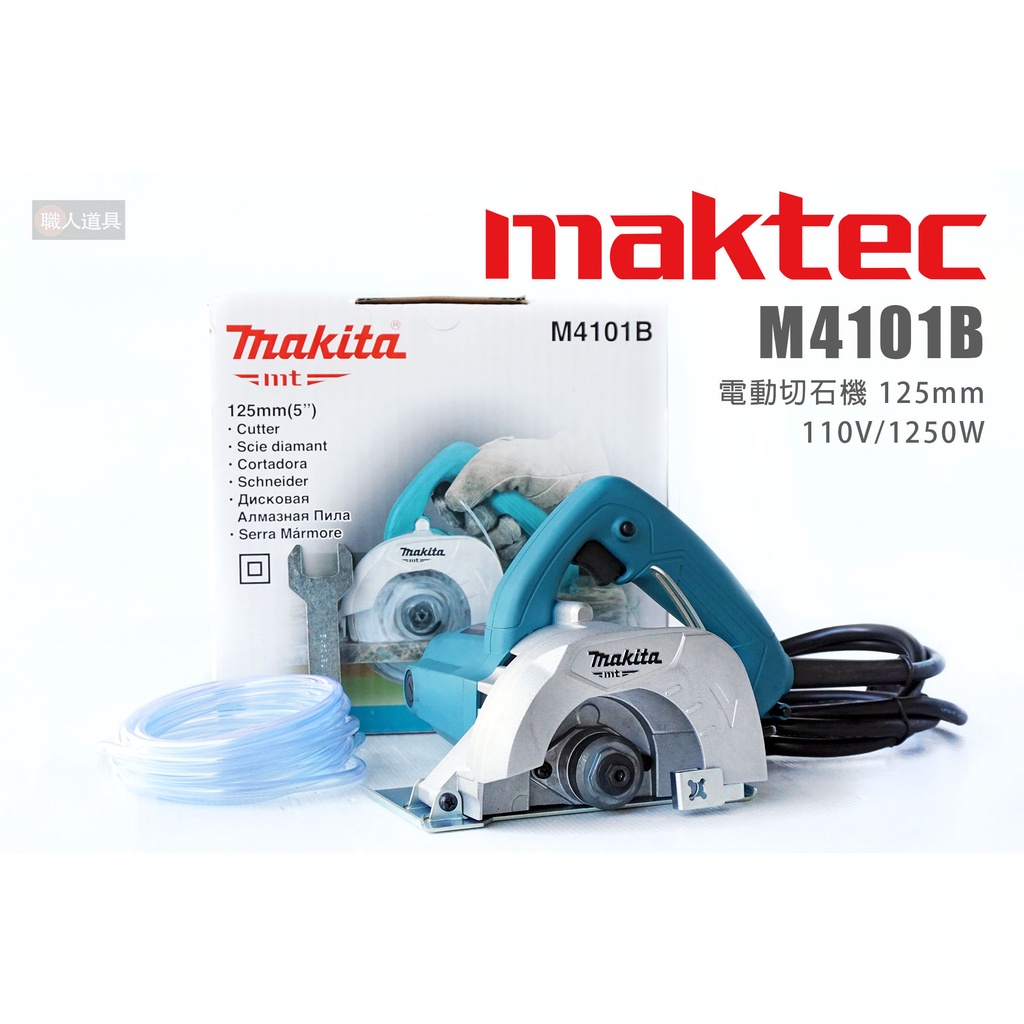Maktec 牧科 M4101B 電動切石機 125mm 110V 1250W 切割機 切石機 切斷機