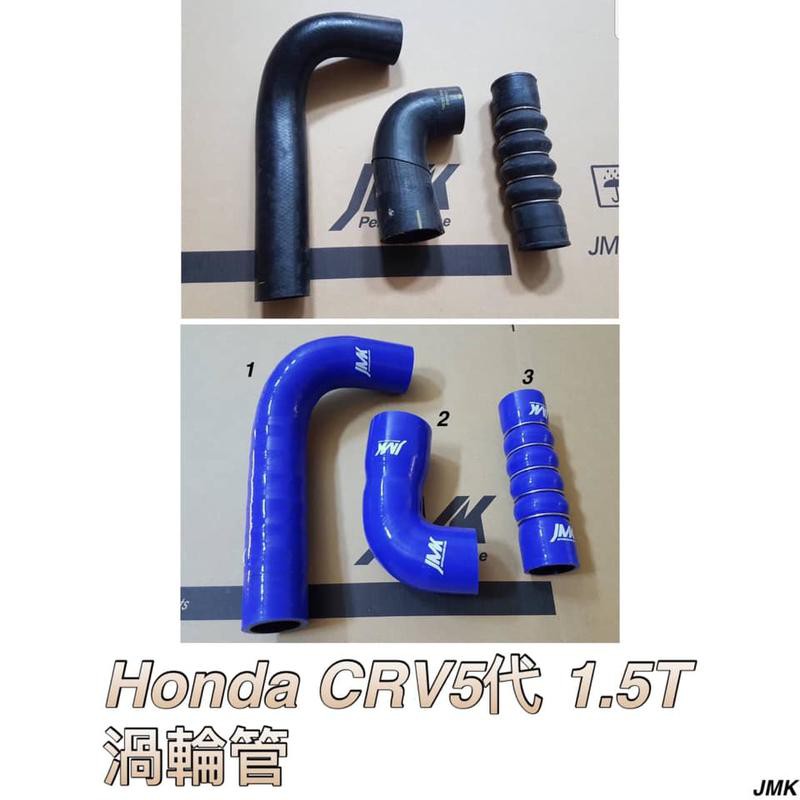 《奉先精裝車輛賣場》CRV5 1.5T 渦輪矽膠管  進氣肥腸 進氣管 矽膠管 防爆管(附贈管束)