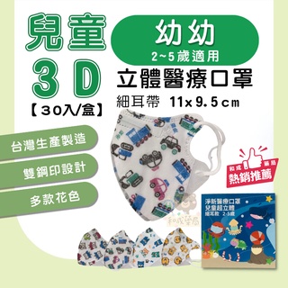 【和成藥局】淨新口罩 2-5歲||幼幼3D立體醫用口罩細耳繩30入/盒 3D口罩 立體口罩 兒童口罩