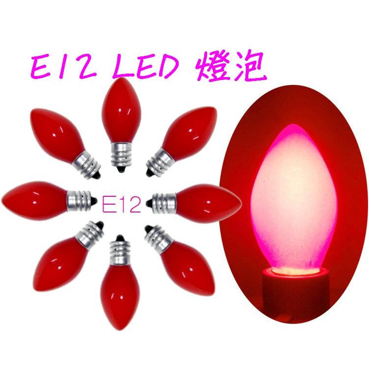 🇹🇼現貨💡E12 LED 紅色 燈泡 神明燈 祖先燈 斗燈 光明燈 蠟燭燈 小夜燈 燈籠 神桌燈 蓮花燈 省電