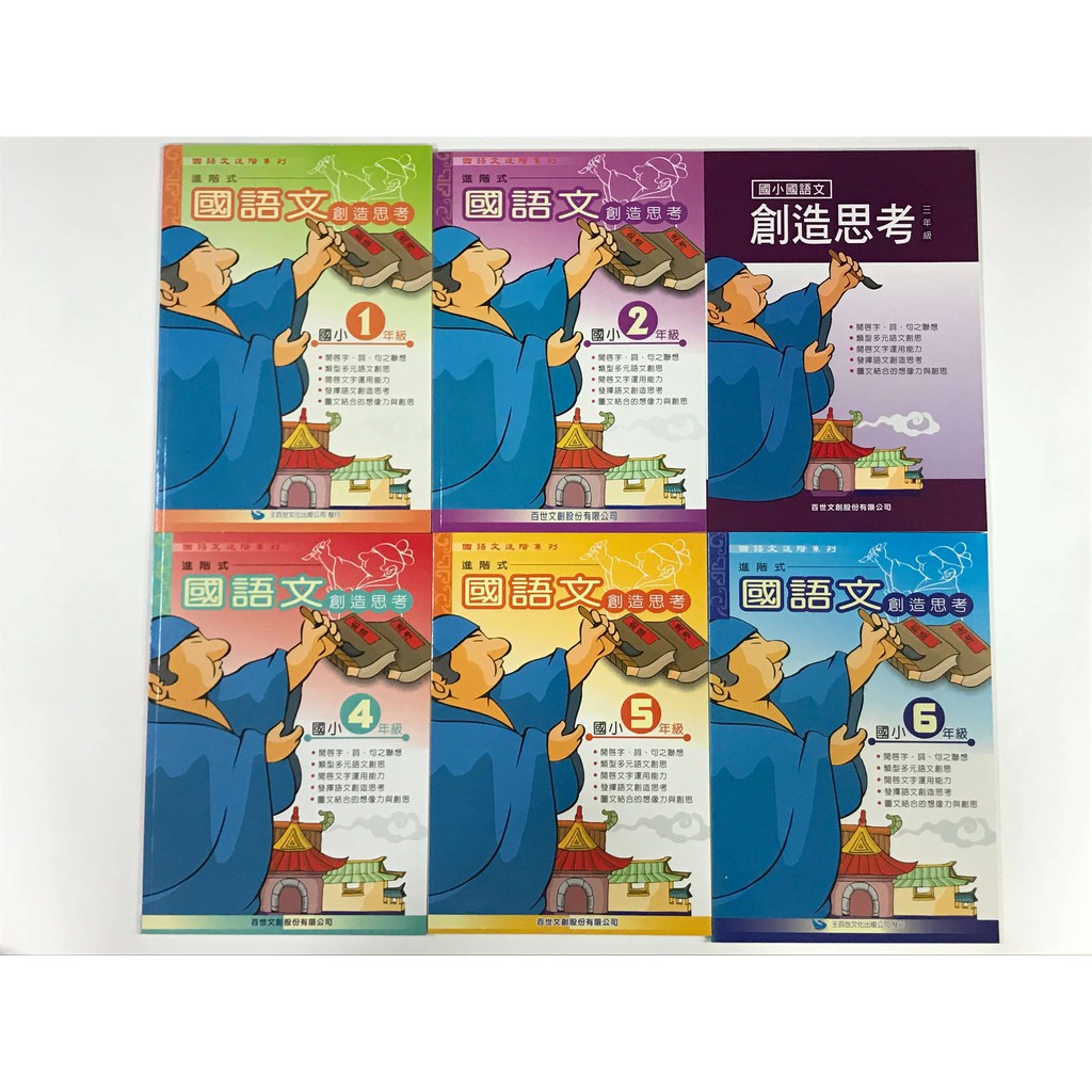 6 5折百世國語文創造思考1 6年級 蝦皮購物