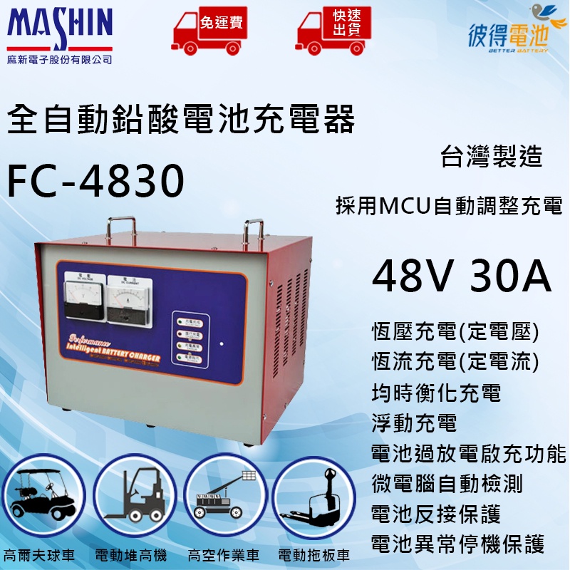 【彼得電池】麻新FC-4830 48V 30A 全自動鉛酸電池充電器 適用高爾夫球車、電動拖板車、高空作業車、迎賓車