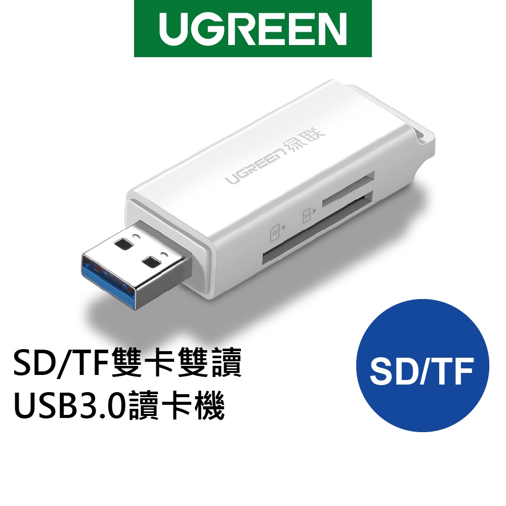 綠聯 SD TF 雙卡 雙讀 USB3.0 讀卡機 白色