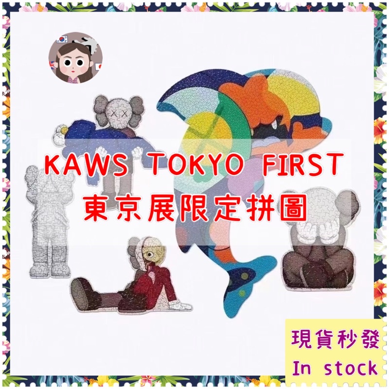 日本代購🇯🇵現貨秒發 KAWS拼圖 kaws Tokyo first 次東京展限定 即將絕版 必收藏 100片拼圖
