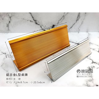【映刷場三多店】鋁合金桌上名牌 辦公室桌牌名牌 L型桌牌 客製化桌牌