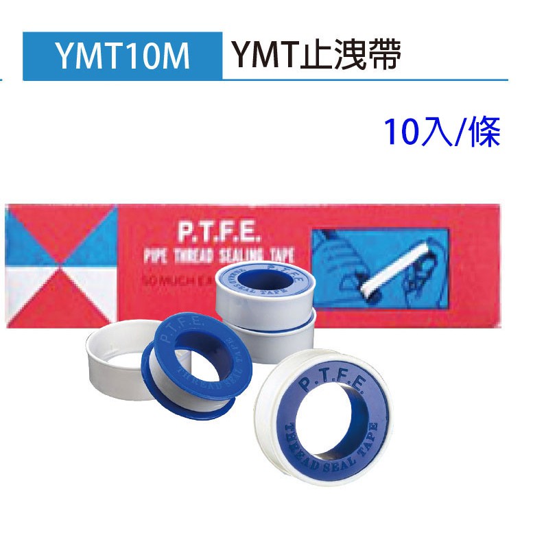 小E五金 YMT10M YMT 止洩帶 1條10入