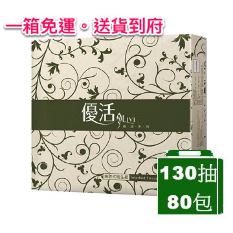 《Livi優活》抽取式衛生紙(130抽X80包/箱)