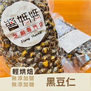 【醬媽媽】 黑豆仁 (200g/真空夾鏈袋) NutsBlack bean Nuts 原味堅果系列 低溫烘焙 無鹽
