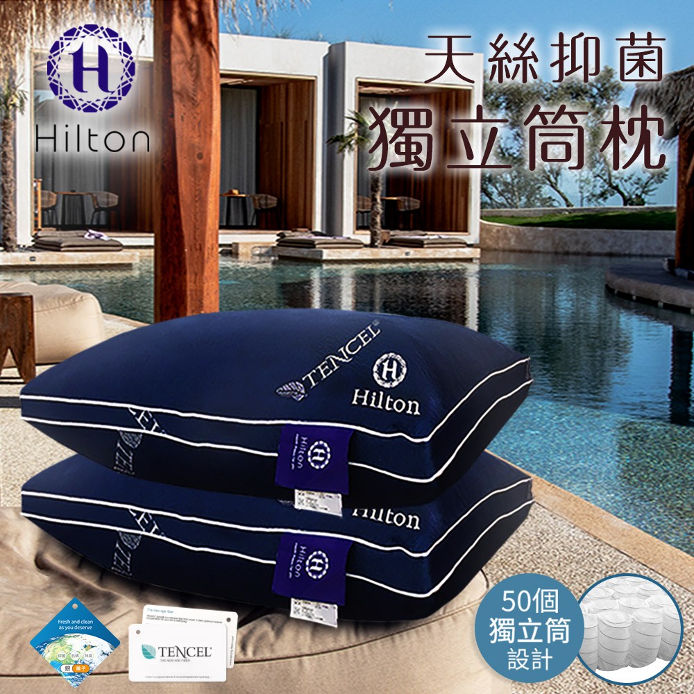 【Hilton 希爾頓】六星級萊賽爾抑菌獨立筒枕B0114-N/枕頭/枕芯/萊賽爾枕/棉花枕/彈簧枕/機能枕/飯店枕