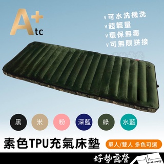 ATC 🎉特惠價 TPU充氣床墊【好勢露營】單人 雙人 素色款 攜帶式床墊 可水洗 充氣床墊 露營床 睡墊