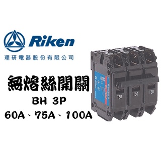 YunZheng 電料~(附發票) 理研電器 BH 3P 60A 75A 100A 無熔絲開關 斷路器