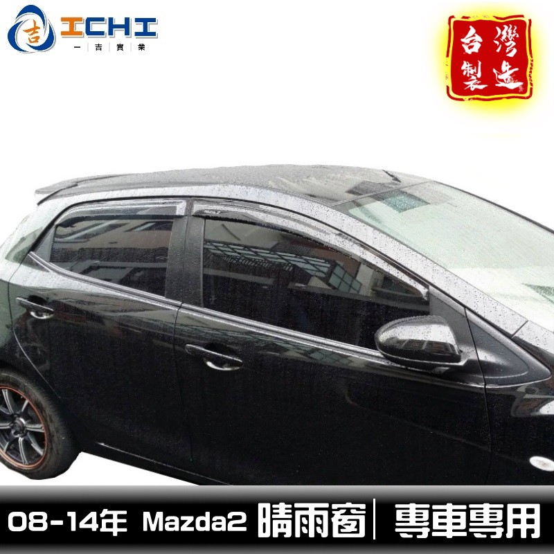 08-13年 舊款 Mazda2 原廠型 晴雨窗 /適用於 mazda2晴雨窗 馬2晴雨窗 / 台灣製造