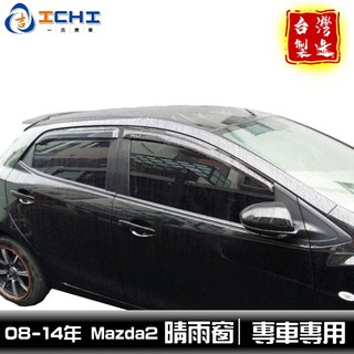 08-13年 舊款 Mazda2 原廠型 晴雨窗 /適用於 mazda2晴雨窗 馬2晴雨窗 / 台灣製造