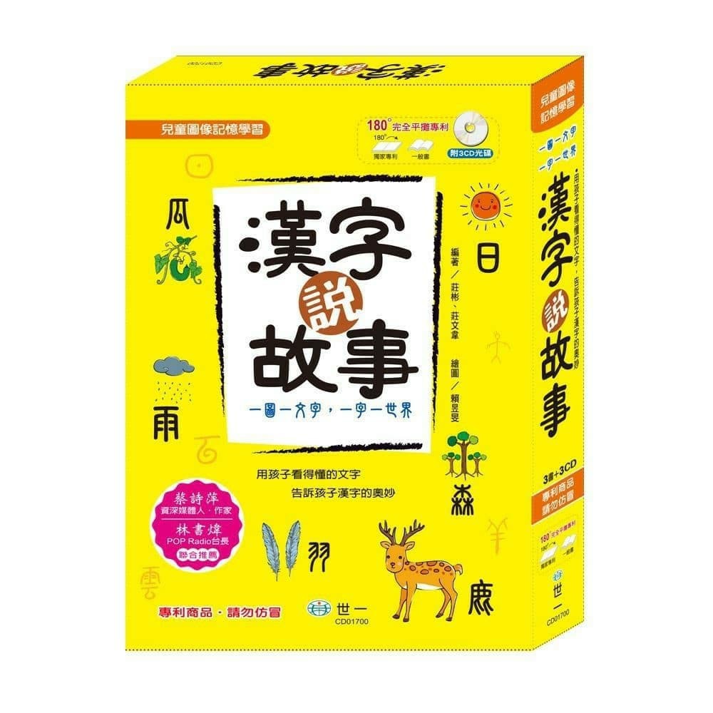 淮翊 漢字說故事套書附導讀cd 漢字說故事自然篇 漢字說故事物象篇 漢字說故事人事篇漢字說故事 蝦皮購物