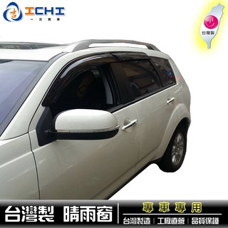 【前兩窗】06-13年 Outlander 原廠型 晴雨窗 臺灣製 outlander晴雨窗 outlander 晴雨窗