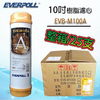 EVERPOLL 10吋標準型 美國道爾樹脂濾心 除水垢 EVB-M100A 整箱25支入~ 淨水職人