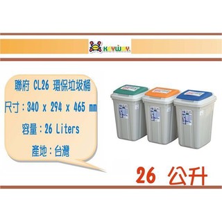 (即急集) 買2個免運不含偏遠 聯府 CL26 日式分類附蓋垃圾桶 / 三色 /台灣製