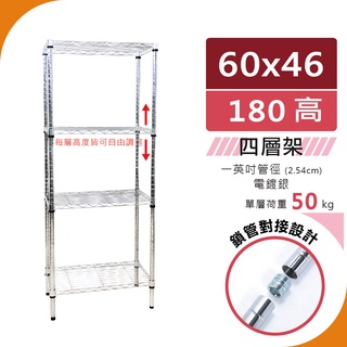 【宅配免運｜鎖管式】60x46x180 輕型50kg 四層架（電鍍銀）置物架 鐵架 ｜收納架 波浪架 層架 鐵力士