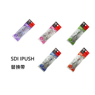 【角落文房】SDI 手牌 iPUSH 輕鬆按修正內帶-替換帶 立可帶替換帶