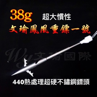 ★文瑜國際專業彈弓♤臺灣出貨 ★【38克 文瑜鳳凰重鏢一號 】子彈魚鏢 彈弓射魚 440不鏽鋼鏢頭