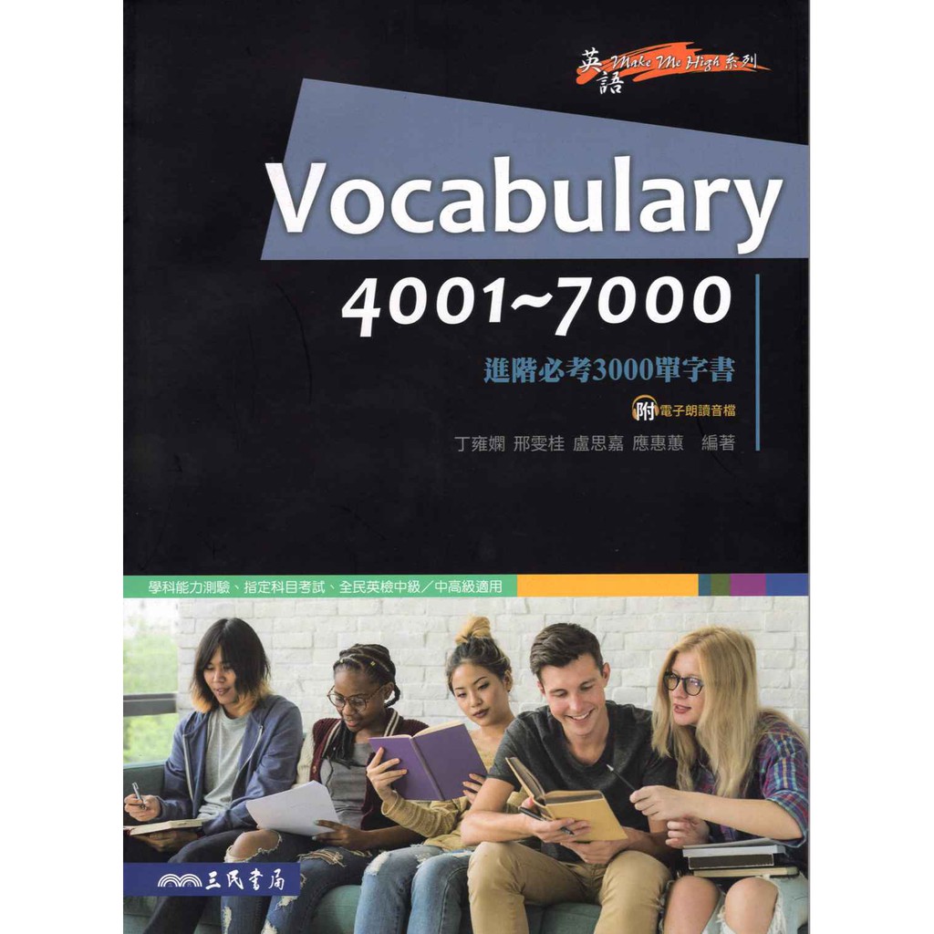 【高中英文單字】三民 英文 Vocabulary 4001~7000 進階必考3000單字書 附電子朗讀音檔[三民高中]